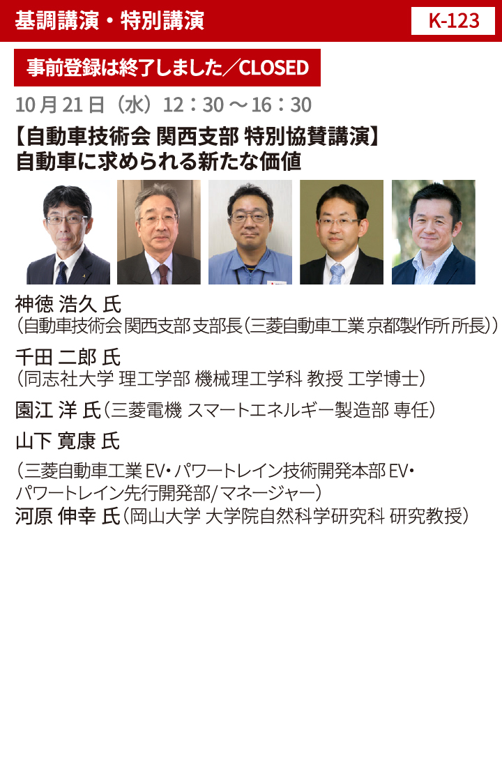 基調講演・特別講演【K-123】